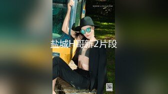 盐城H哥新2片段