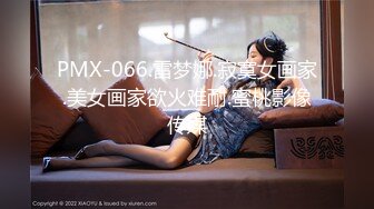 PMX-066.雷梦娜.寂寞女画家.美女画家欲火难耐.蜜桃影像传媒