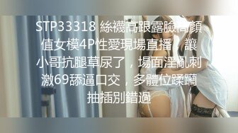 STP33318 絲襪高跟露臉高顏值女模4P性愛現場直播，讓小哥抗腿草尿了，場面淫亂刺激69舔逼口交，多體位蹂躏抽插別錯過