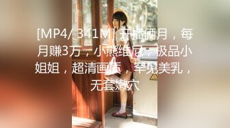 [MP4/ 341M] 开播俩月，每月赚3万，小熊维尼，极品小姐姐，超清画质，罕见美乳，无套嫩穴