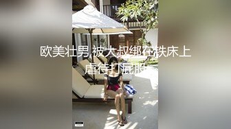 欧美壮男,被大叔绑在铁床上虐待打屁股