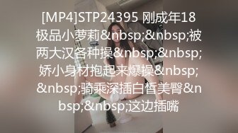 [MP4]STP24395 刚成年18极品小萝莉&nbsp;&nbsp;被两大汉各种操&nbsp;&nbsp;娇小身材抱起来爆操&nbsp;&nbsp;骑乘深插白皙美臀&nbsp;&nbsp;这边插嘴