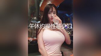 午休约操性感少妇