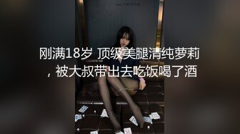 刚满18岁 顶级美腿清纯萝莉，被大叔带出去吃饭喝了酒