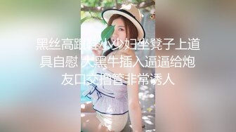 黑丝高跟鞋小少妇坐凳子上道具自慰 大黑牛插入逼逼给炮友口交撸管非常诱人