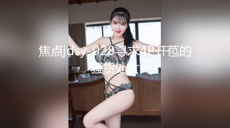 焦点jdsy-028寻求4P开苞的骚货处女