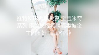 推特NTR媚黑夫妻 宝宝米奇系列 露脸长视频《骚妻被金主们围奸三洞齐插》