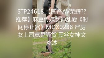 STP24618 【国产AV荣耀??推荐】麻豆传媒女神乱爱《时间停止器》MDX0238 严厉女上司竟是骚货 黑丝女神文冰冰