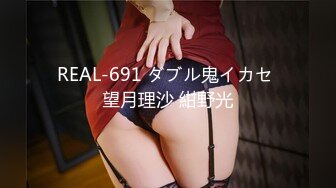 REAL-691 ダブル鬼イカセ 望月理沙 紺野光