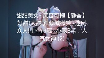 甜甜美女~笑容可掬【静香】好甜!太甜了!倾城微笑~迷倒众人!上空热舞~小露B毛，人气女神 (2)