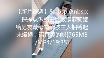 【新片速遞】&nbsp;&nbsp; ✨探探认识的白丝眼镜萝莉婊给男友戴绿帽，被主人捆缚起来爆操，逼是真的粉[765MB/MP4/19:35]