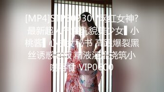 [MP4]STP30930 ?网红女神? 最新超人气爆乳貌美少女▌小桃酱▌心机女秘书 高跟爆裂黑丝诱惑老板 精液淫靡浇筑小嘴吞食 VIP0600