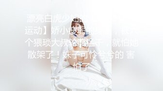 漂亮白虎少妇的【1打6 多人运动】娇小瘦弱的身板，被六个猥琐大叔轮流猛干，就怕她散架了！妹子可怜兮兮的 害怕了