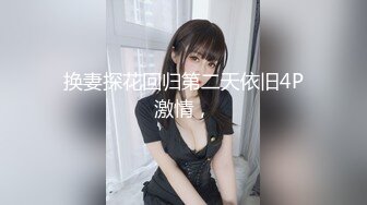 换妻探花回归第二天依旧4P激情，