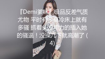 『Demi爹咪』极品反差气质尤物 平时有多高冷床上就有多骚 抓着头发用力的插入她的骚逼！没操几下就高潮了 (4)