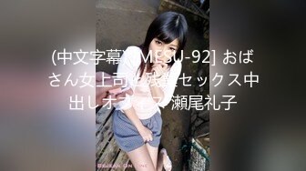 (中文字幕) [MESU-92] おばさん女上司と残業セックス中出しオフィス 瀬尾礼子