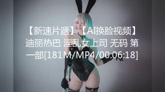 【新速片遞】【AI换脸视频】迪丽热巴 淫乱女上司 无码 第一部[181M/MP4/00:06:18]