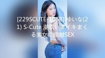 [229SCUTE-1058] ゆいな(21) S-Cute 潮吹いてイキまくる美女に顔射SEX