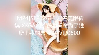 [MP4]STP32618 星空无限传媒 XKGA014 前妻闺蜜为了钱爬上我的床 金铭 VIP0600