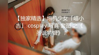 【独家精选】爆机少女「喵小吉」 cosplay 写真 套图 之《圣诞特辑》