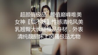 ✿超颜值极品✿颜值巅峰唯美女神〖狐不妖〗性感清纯风美乳翘臀大长腿极品身材，外表清纯靓丽床上风骚极品尤物