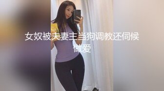 以淫为乐 人生赢家！推特玩女高手【神壕Ttxk】归来最新福利，调教明星级别女奴，票子到位秒变母狗 (2)