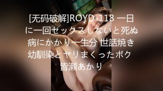 [无码破解]ROYD-118 一日に一回セックスしないと死ぬ病にかかり一生分 世話焼き幼馴染とヤリまくったボク 皆瀬あかり