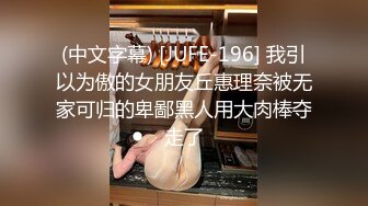 (中文字幕) [JUFE-196] 我引以为傲的女朋友丘惠理奈被无家可归的卑鄙黑人用大肉棒夺走了