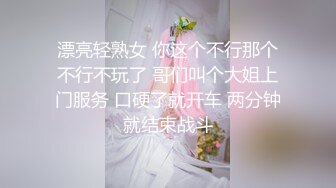 漂亮轻熟女 你这个不行那个不行不玩了 哥们叫个大姐上门服务 口硬了就开车 两分钟就结束战斗