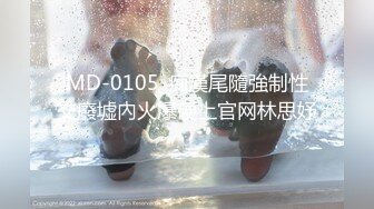 MD-0105_痴漢尾隨強制性交廢墟內火爆硬上官网林思妤