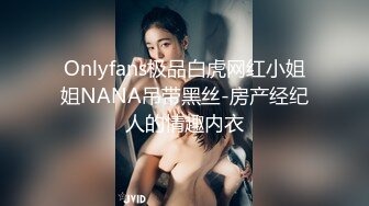 Onlyfans极品白虎网红小姐姐NANA吊带黑丝-房产经纪人的情趣内衣