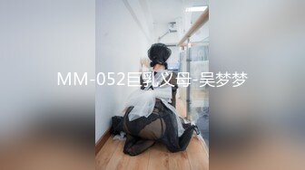 MM-052巨乳义母-吴梦梦