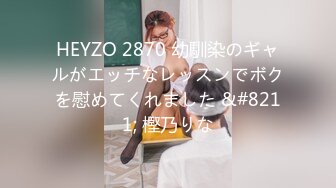 HEYZO 2870 幼馴染のギャルがエッチなレッスンでボクを慰めてくれました &#8211; 樫乃りな