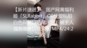 【新片速遞】 ✨国产网黄福利姬「SLRabbit」OF性爱私拍 白色网袜双马尾JK萝莉被主人强势调教[1.05GB/MP4/24:26]