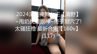 2024清虞裸舞女王【清野】~甩奶抚媚眼神~终于掰穴了!太骚狂撸 最新合集【160v】 (117)