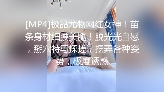 [MP4]极品尤物网红女神！苗条身材细腰美腿！脱光光自慰，掰穴特写揉搓，摆弄各种姿势，极度诱惑