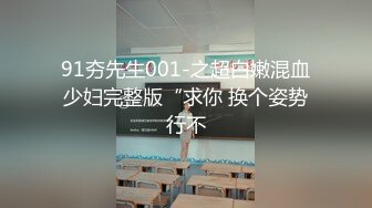 91夯先生001-之超白嫩混血少妇完整版“求你 换个姿势行不