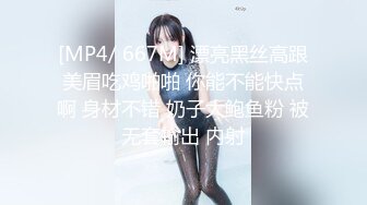 [MP4/ 667M] 漂亮黑丝高跟美眉吃鸡啪啪 你能不能快点啊 身材不错 奶子大鲍鱼粉 被无套输出 内射