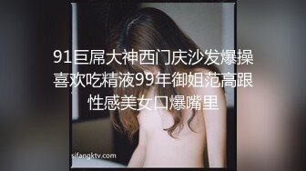 91巨屌大神西门庆沙发爆操喜欢吃精液99年御姐范高跟性感美女口爆嘴里