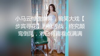 小马云惨遭嫌弃，搞笑大戏【步宾寻花】唇枪舌战，终究颠鸾倒凤，对白有趣看点满满