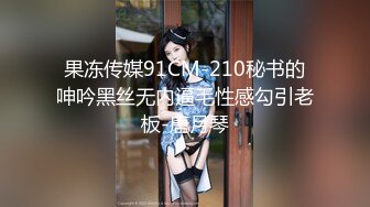 果冻传媒91CM-210秘书的呻吟黑丝无内逼毛性感勾引老板-唐月琴