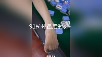 91杭州最后时刻~