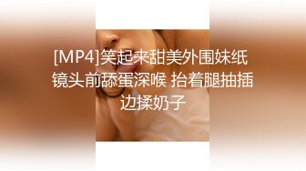 [MP4]笑起来甜美外围妹纸 镜头前舔蛋深喉 抬着腿抽插边揉奶子