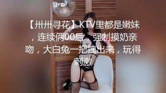 【卅卅寻花】KTV里都是嫩妹，连续俩00后，强制摸奶亲吻，大白兔一把拽出来，玩得刺激