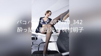 パコパコママ 081320_342 酔っ払い暴走熟女 梶村明子