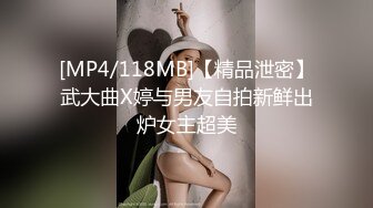 [MP4/118MB]【精品泄密】武大曲X婷与男友自拍新鲜出炉女主超美