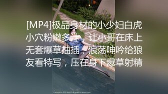 [MP4]极品身材的小少妇白虎小穴粉嫩多汁，让小哥在床上无套爆草抽插，浪荡呻吟给狼友看特写，压在身下爆草射精