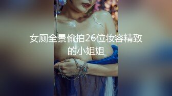 女厕全景偷拍26位妆容精致的小姐姐