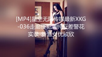 [MP4]星空无限传媒最新XKG-036走廊侵犯清纯反差警花实录-新晋女优欣欣