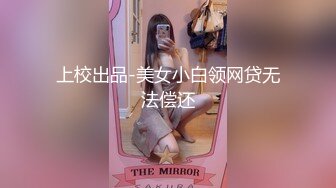 上校出品-美女小白领网贷无法偿还